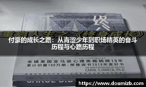 付豪的成长之路：从青涩少年到职场精英的奋斗历程与心路历程