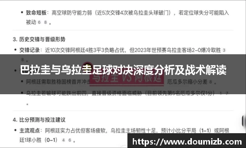 巴拉圭与乌拉圭足球对决深度分析及战术解读