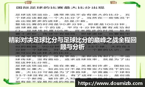 精彩对决足球比分与足球比分的巅峰之战全程回顾与分析