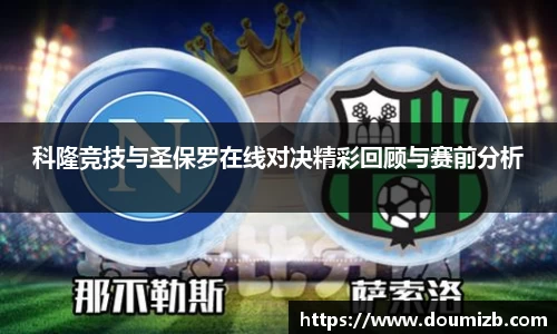 科隆竞技与圣保罗在线对决精彩回顾与赛前分析