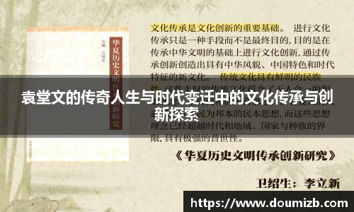 袁堂文的传奇人生与时代变迁中的文化传承与创新探索