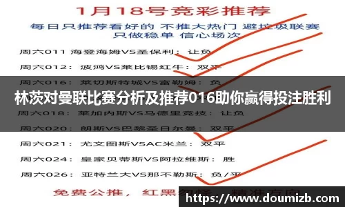 林茨对曼联比赛分析及推荐016助你赢得投注胜利