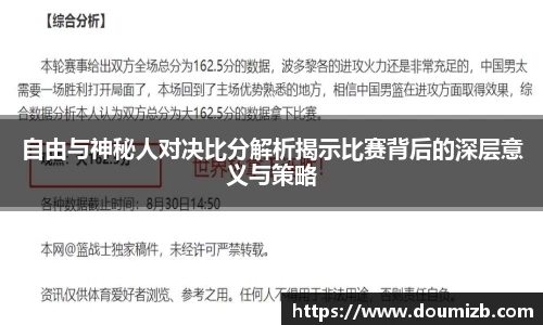 自由与神秘人对决比分解析揭示比赛背后的深层意义与策略