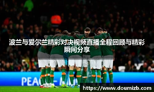 波兰与爱尔兰精彩对决视频直播全程回顾与精彩瞬间分享