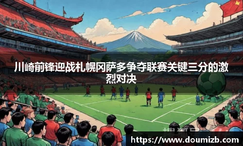 川崎前锋迎战札幌冈萨多争夺联赛关键三分的激烈对决