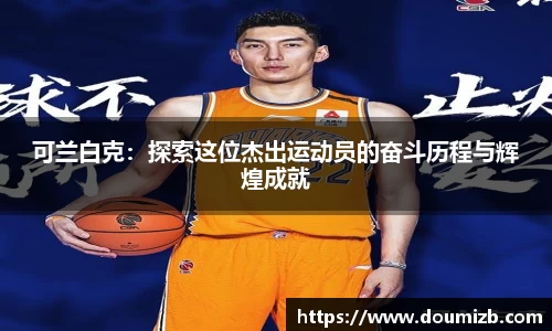 可兰白克：探索这位杰出运动员的奋斗历程与辉煌成就