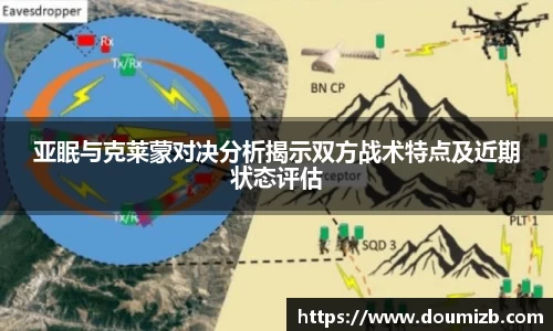 亚眠与克莱蒙对决分析揭示双方战术特点及近期状态评估