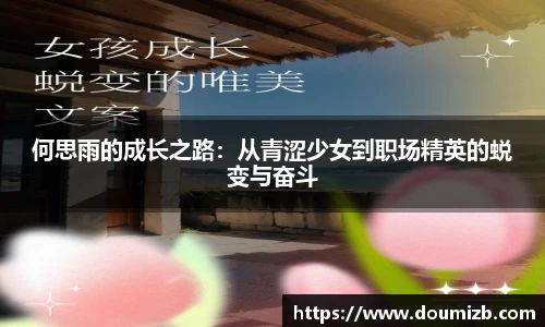 何思雨的成长之路：从青涩少女到职场精英的蜕变与奋斗