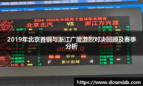 2019年北京首钢与浙江广厦激烈对决回顾及赛季分析