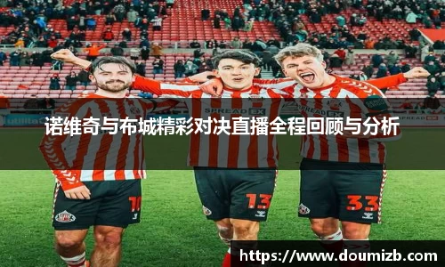 诺维奇与布城精彩对决直播全程回顾与分析