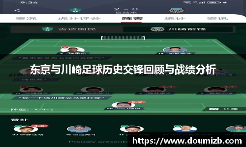 东京与川崎足球历史交锋回顾与战绩分析