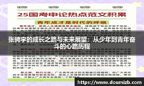 张骋宇的成长之路与未来展望：从少年到青年奋斗的心路历程