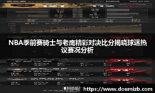 NBA季前赛骑士与老鹰精彩对决比分揭晓球迷热议赛况分析
