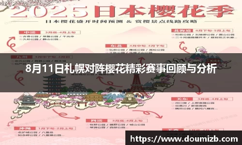 8月11日札幌对阵樱花精彩赛事回顾与分析