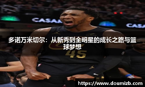 多诺万米切尔：从新秀到全明星的成长之路与篮球梦想