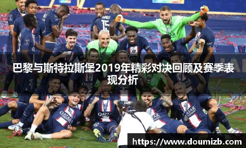 巴黎与斯特拉斯堡2019年精彩对决回顾及赛季表现分析