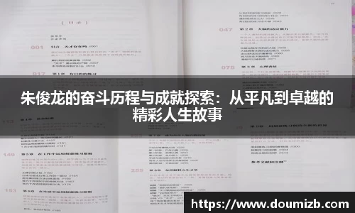 朱俊龙的奋斗历程与成就探索：从平凡到卓越的精彩人生故事
