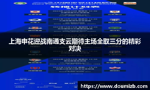 上海申花迎战南通支云期待主场全取三分的精彩对决