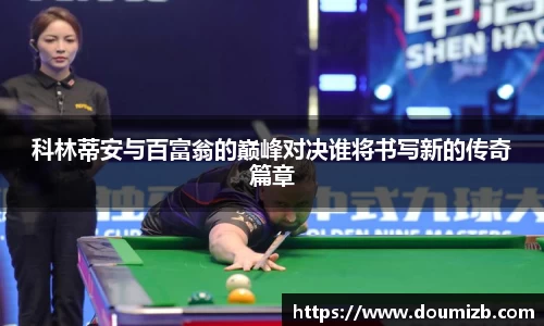 科林蒂安与百富翁的巅峰对决谁将书写新的传奇篇章