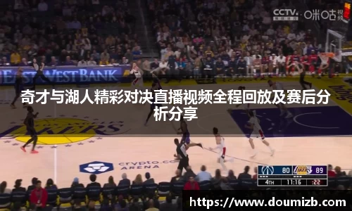 奇才与湖人精彩对决直播视频全程回放及赛后分析分享