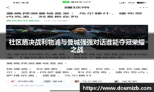 社区盾决战利物浦与曼城强强对话谁能夺冠荣耀之战