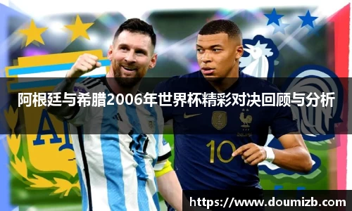 阿根廷与希腊2006年世界杯精彩对决回顾与分析