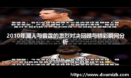 2010年湖人与雷霆的激烈对决回顾与精彩瞬间分析