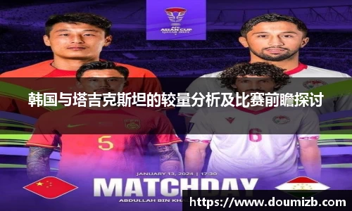 韩国与塔吉克斯坦的较量分析及比赛前瞻探讨