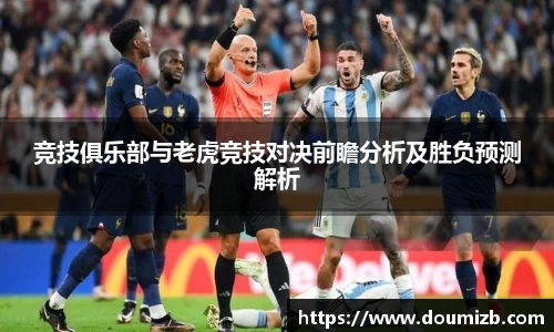竞技俱乐部与老虎竞技对决前瞻分析及胜负预测解析