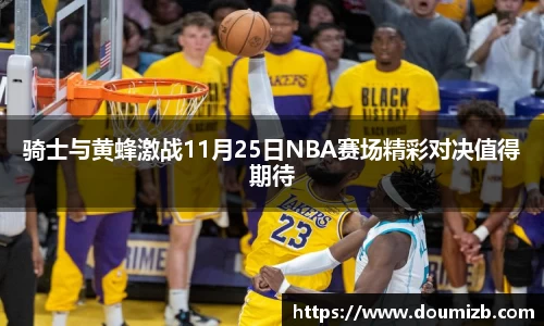 骑士与黄蜂激战11月25日NBA赛场精彩对决值得期待