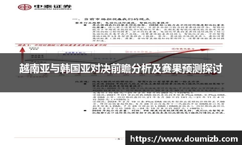 越南亚与韩国亚对决前瞻分析及赛果预测探讨