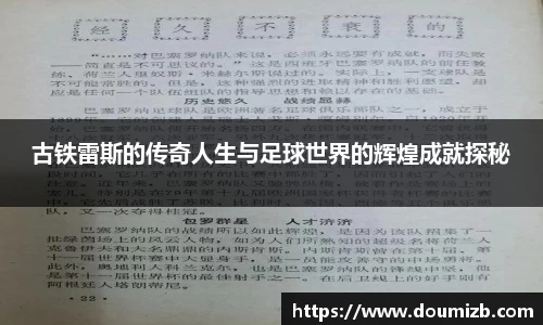 古铁雷斯的传奇人生与足球世界的辉煌成就探秘