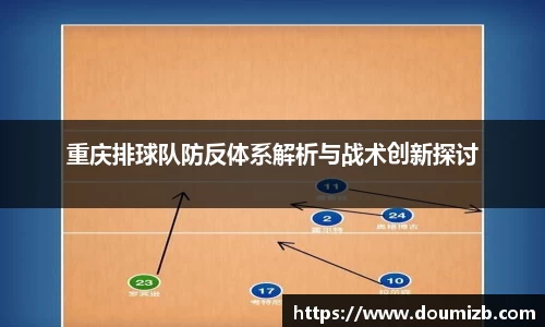 重庆排球队防反体系解析与战术创新探讨