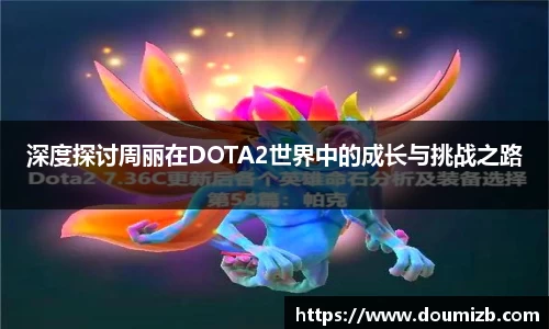 深度探讨周丽在DOTA2世界中的成长与挑战之路