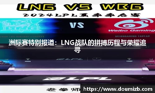 洲际赛特别报道：LNG战队的拼搏历程与荣耀追寻
