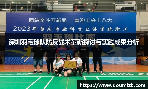 深圳羽毛球队防反战术革新探讨与实践成果分析