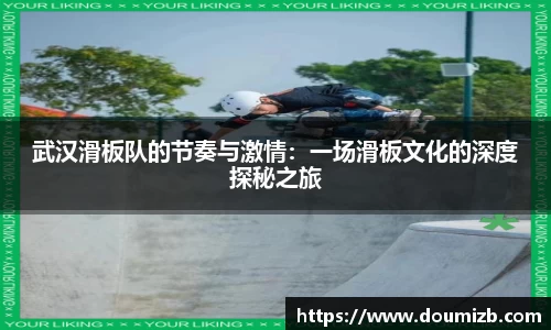 武汉滑板队的节奏与激情：一场滑板文化的深度探秘之旅