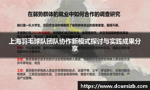 上海羽毛球队团队协作新模式探讨与实践成果分享