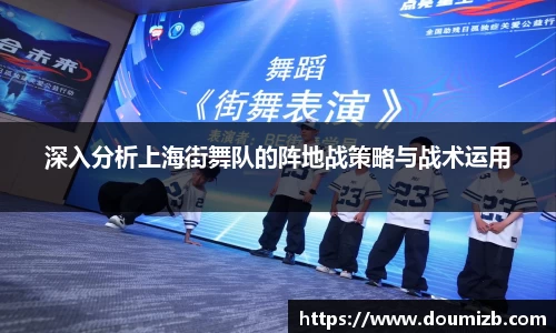 深入分析上海街舞队的阵地战策略与战术运用