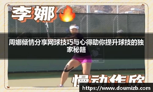 周娜倾情分享网球技巧与心得助你提升球技的独家秘籍