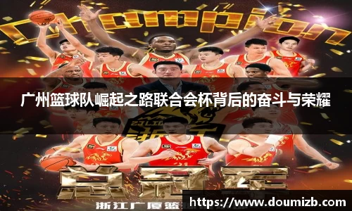 广州篮球队崛起之路联合会杯背后的奋斗与荣耀