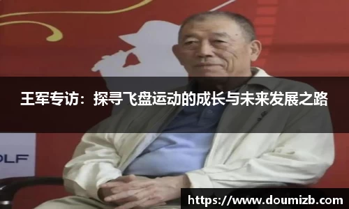 王军专访：探寻飞盘运动的成长与未来发展之路
