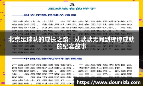 北京足球队的成长之路：从默默无闻到辉煌成就的纪实故事