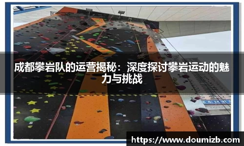 成都攀岩队的运营揭秘：深度探讨攀岩运动的魅力与挑战