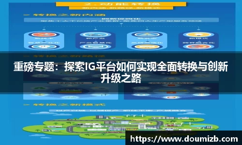 重磅专题：探索IG平台如何实现全面转换与创新升级之路