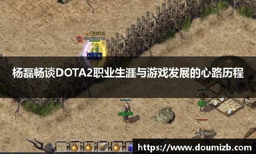 杨磊畅谈DOTA2职业生涯与游戏发展的心路历程