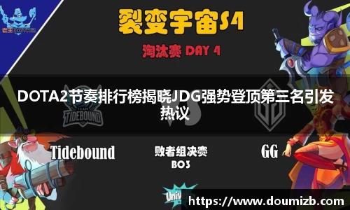 DOTA2节奏排行榜揭晓JDG强势登顶第三名引发热议