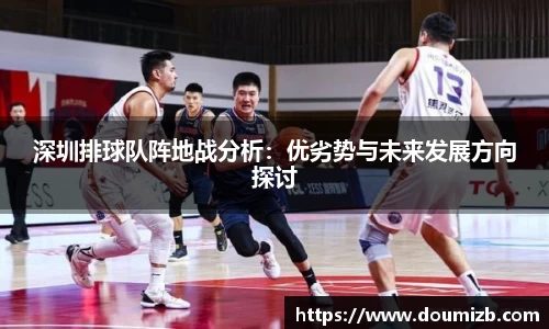 深圳排球队阵地战分析：优劣势与未来发展方向探讨