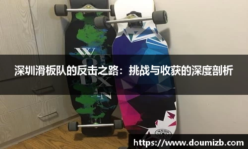 深圳滑板队的反击之路：挑战与收获的深度剖析