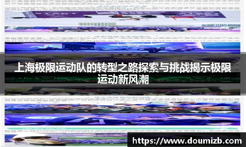 上海极限运动队的转型之路探索与挑战揭示极限运动新风潮